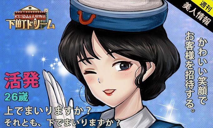 レトロな癒し系美女がいっぱい！昔ながらの下町へタイムスリップして遊べる癒し系経営シミュレーション『下町ドリーム-心に染みる人情物語』の画像
