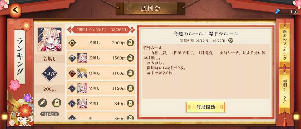 麻雀真戦
