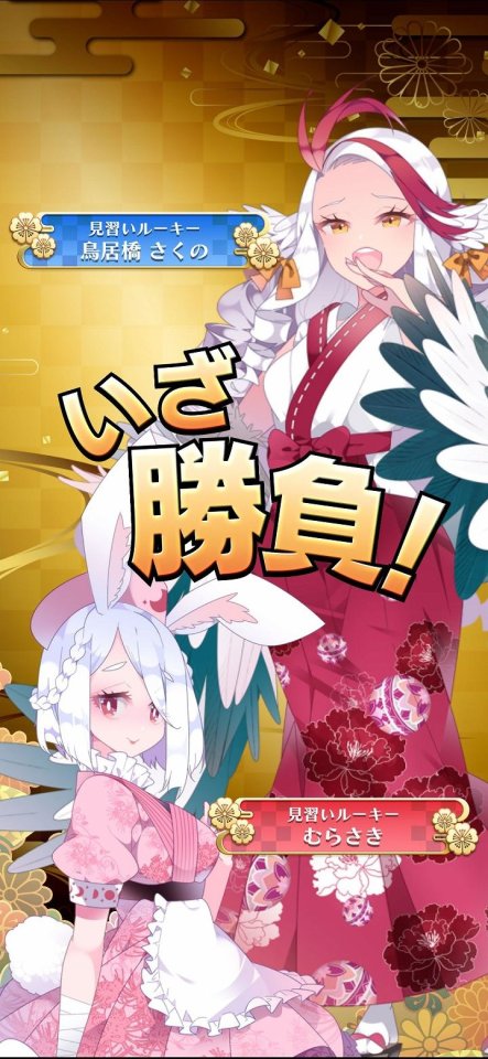 えとはなっ!~干支っ娘・花札バトル~