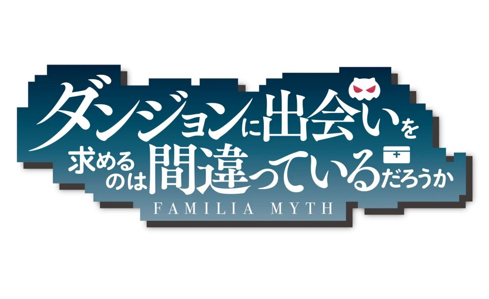 ダンジョンに出会いを求めるのは間違っているだろうか(仮)配信日と事前登録の情報