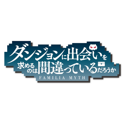 ダンジョンに出会いを求めるのは間違っているだろうか(仮)配信日と事前登録の情報の画像