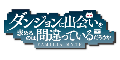 ダンジョンに出会いを求めるのは間違っているだろうか（仮）配信日と事前登録の情報の画像