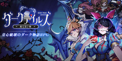 ダークテイルズ~鏡と狂い姫~ 配信日と事前登録の情報の画像