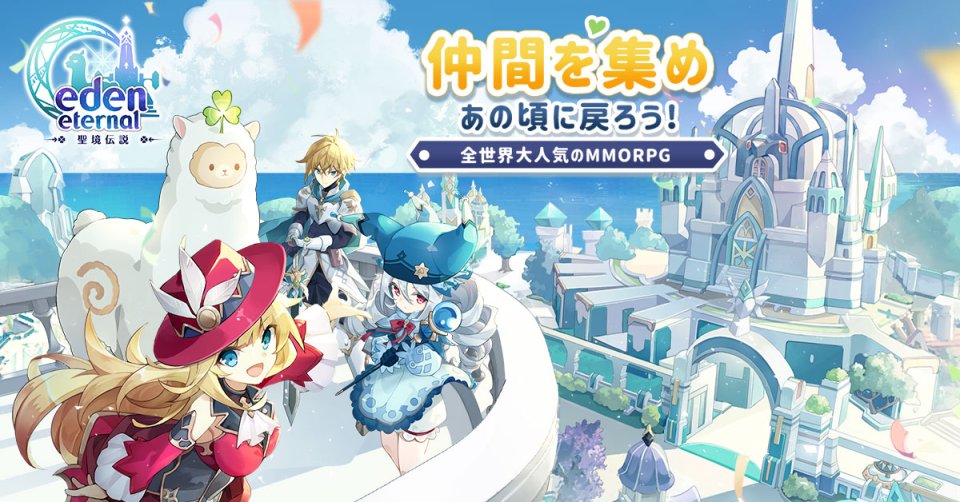 Eden Eternal ~聖境伝説~ 配信日と事前登録の情報