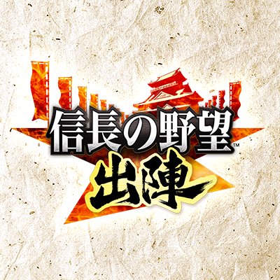 信長の野望 出陣 配信日と事前登録の情報の画像