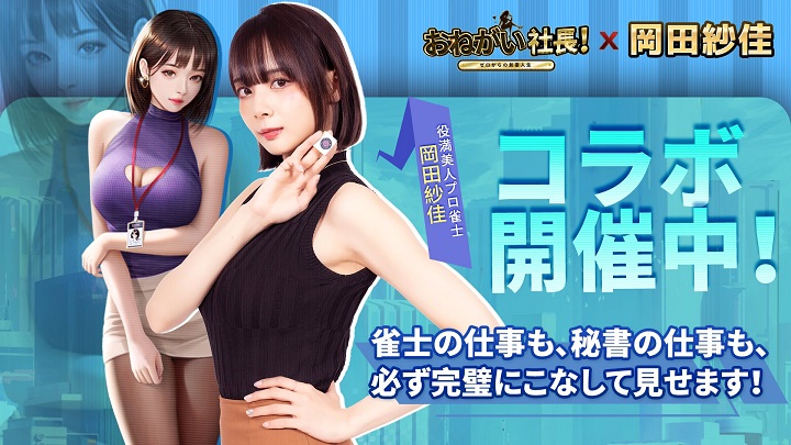 グラビア＆プロ雀士で活躍する「岡田紗佳」が入手可能！彼女を秘書にできる会社経営シミュレーション『おねがい社長！』の画像