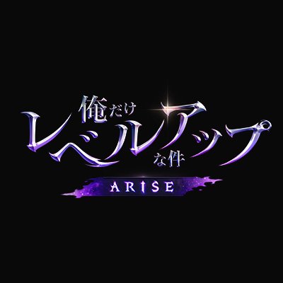 俺だけレベルアップな件:ARISE 配信日と事前登録の情報の画像