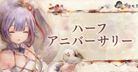 ハーフアニバーサリーキャンペーンが開催中！呪いの魔女を巡るディストピア系バトルRPG『メメントモリ』の画像