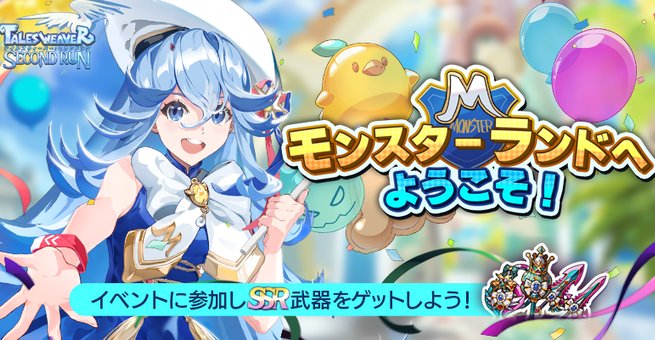カワイイキャラと自由度の高い共闘バトルが楽しい！ハーフアニバーサリー＆新イベントが開催中のファンタジーRPG『テイルズウィーバー： SecondRun』の画像