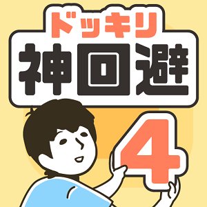 ドッキリ神回避4のアプリアイコン