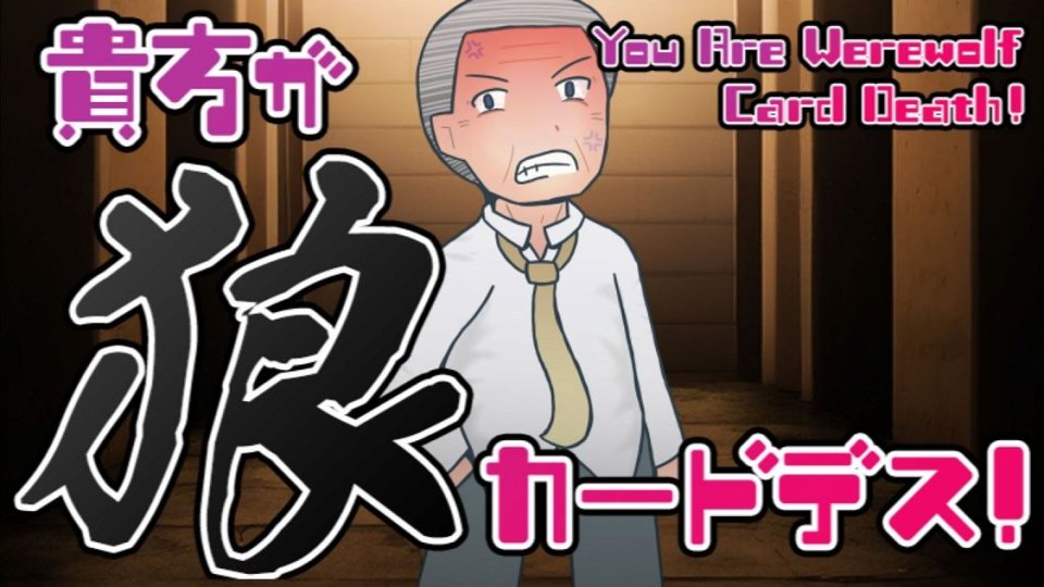貴方が狼カードデス!