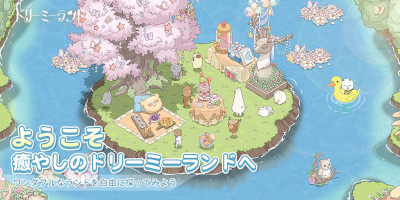ドリーミーランド～遊ぼうよ、どうぶつの仲間たち～の画像