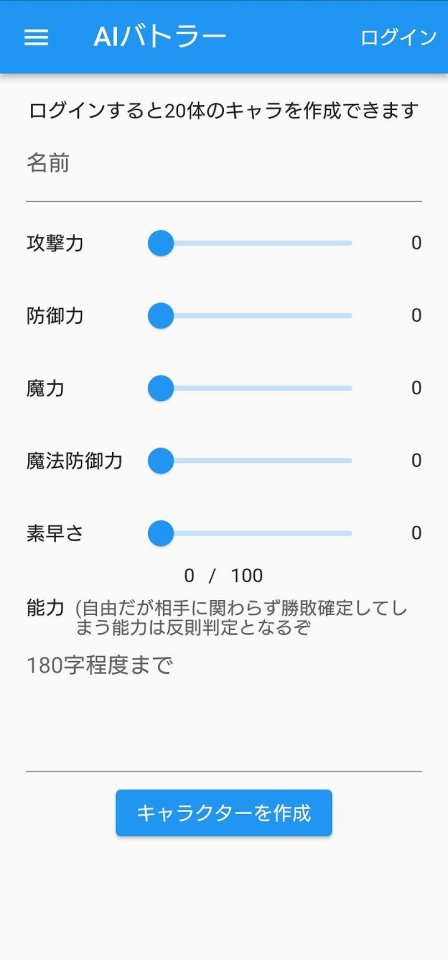 AIバトラー
