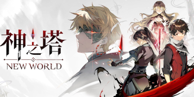 神之塔：NEW WORLDの画像