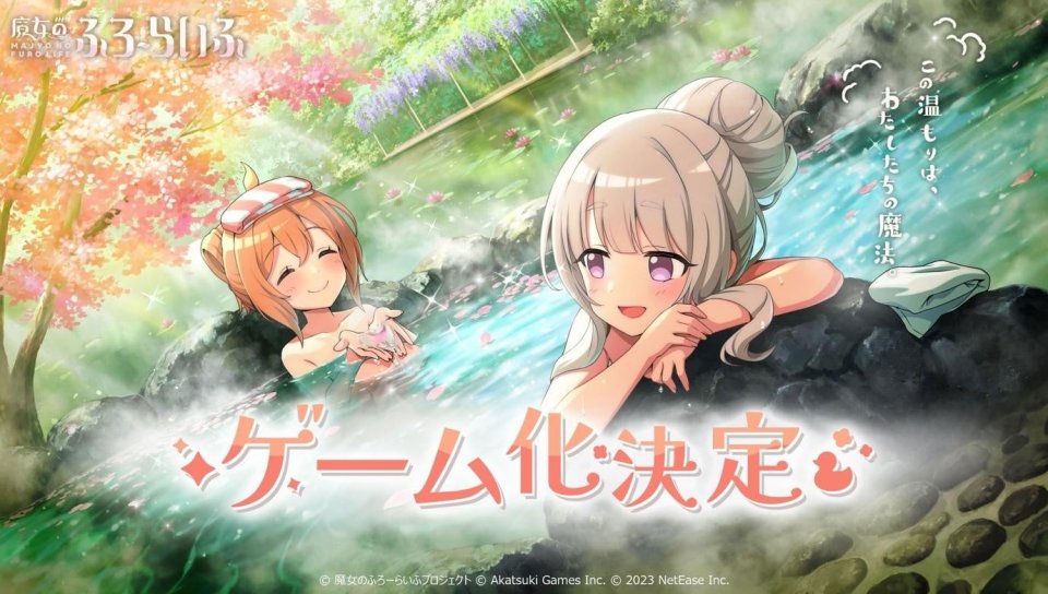 魔女のふろーらいふ 配信日と事前登録の情報
