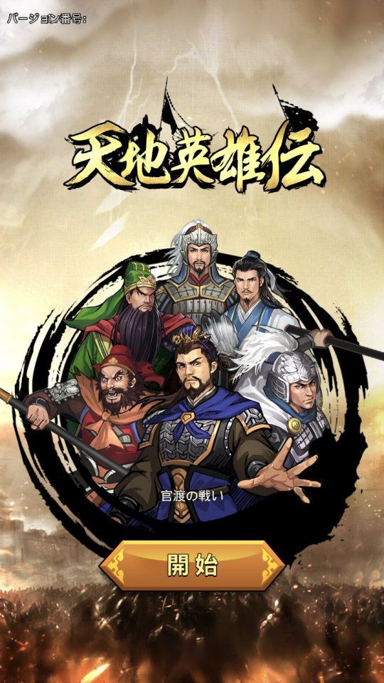 天地英雄伝