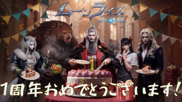 1周年記念イベントが開催中！暗黒大陸の妖艶な住人たちが魅力のダークファンタジー×パズルRPG『ムーンライズ・領主の帰還』の画像