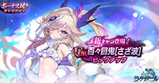 ぼくっ娘のへそだし娘「百々目鬼［さざ波］（CV：伊藤美来）」が登場！妖怪たちがカワイイ女の子になった育成RPG『ラグナドール 妖しき皇帝と終焉の夜叉姫』の画像