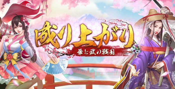 美しい姫を集めてハーレムをつくろう！なんでもアリな戦国時代を成り上がっていく歴史シミュレーション『成り上がり～華と武の戦国』の画像