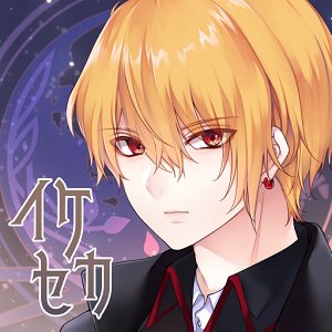 イケニエセカイ 〜生贄の巫女と滅びの神〜のアプリアイコン