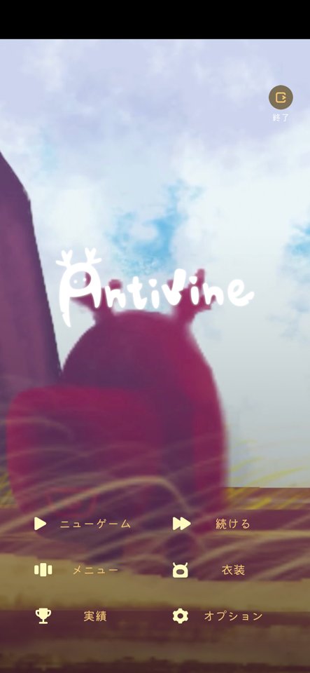 Antivineのレビュー画像