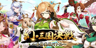 幻・三国決戦～本格英雄バトル～　配信日と事前登録の情報の画像