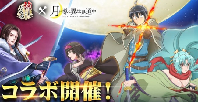 月が導く異世界道中とのコラボ開催中！ガンガン戦力が上がる爆速育成RPG『神になるッ！-下剋上の修行伝』の画像