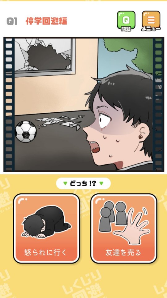 2択でしくじり回避 -絶体絶命の未来を変えろ!