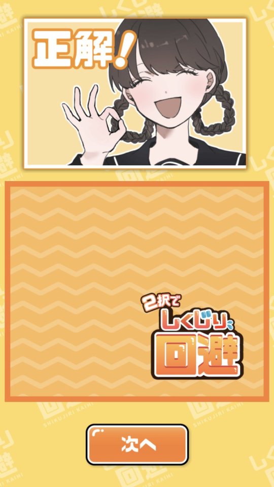 2択でしくじり回避 -絶体絶命の未来を変えろ!