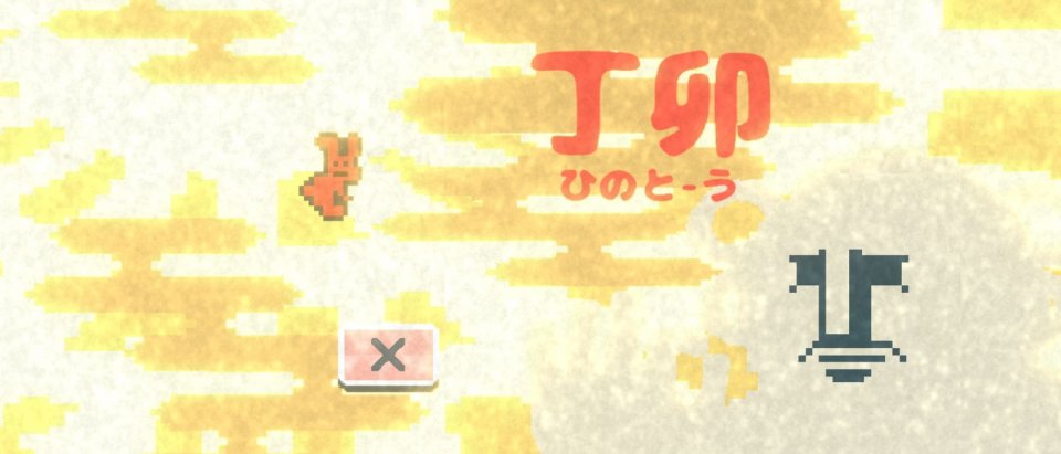 干支王 - エトキング -