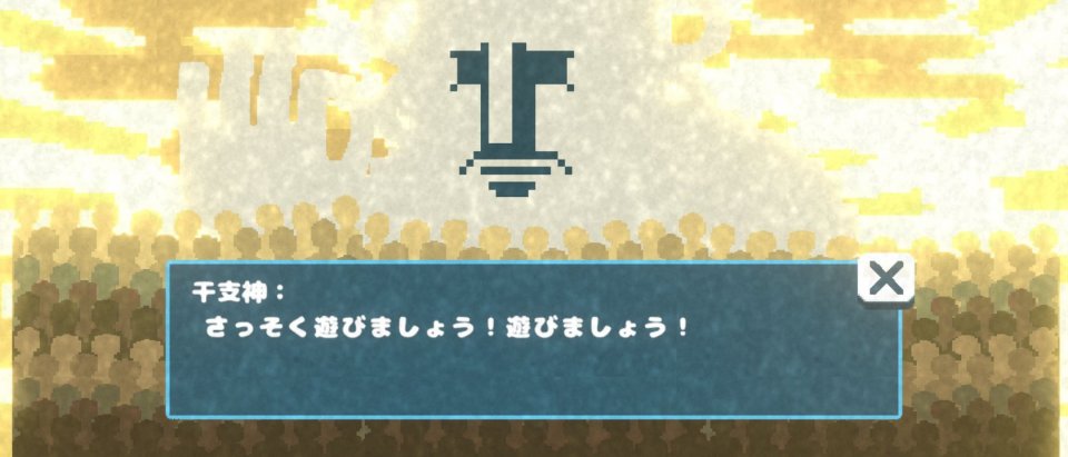 干支王 - エトキング -