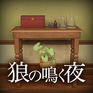 脱出ゲーム 狼の鳴く夜のアプリアイコン