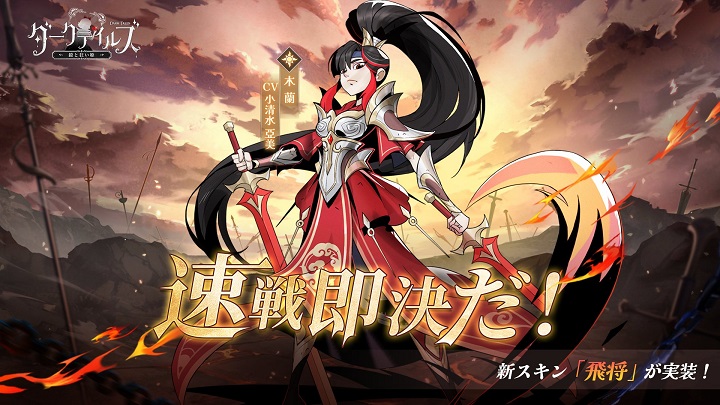 鎧をまとって男になりすまし、戦場で戦う勇敢な「木蘭」専属スキン「飛将」が登場した童心破壊のダーク物語RPG『ダークテイルズ～鏡と狂い姫』の画像