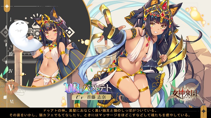 褐色ちっぱいな猫耳女神「バステト」が魂を癒してくれる！数々の神話の神たちが全て女神になった美少女放置育成RPG『女神楽園 ガーデス・パラダイス』の画像