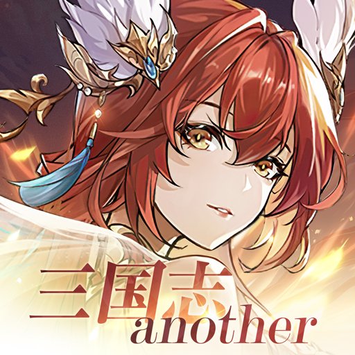 三国志アナザー~星将の願い~ 配信日と事前登録の情報の画像
