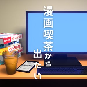 脱出ゲーム　漫画喫茶から出たいのアプリアイコン