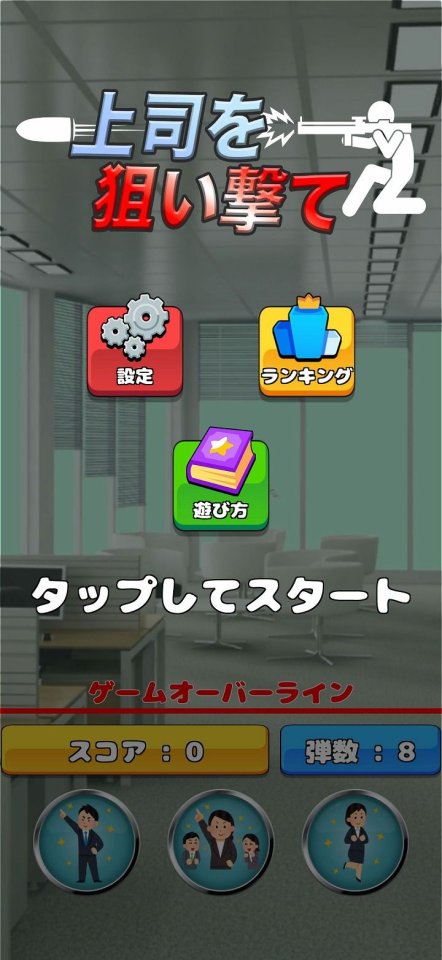 上司を狙い撃て!〜社畜になるのはもう嫌だ!〜