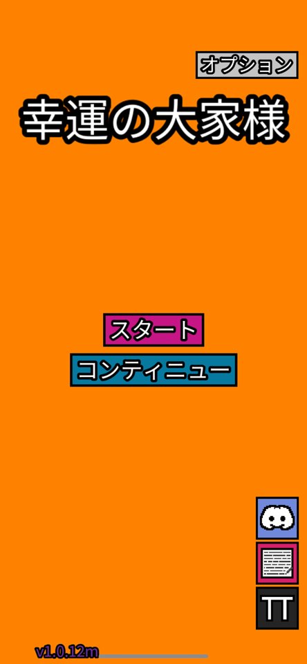 幸運の大家様のレビュー画像