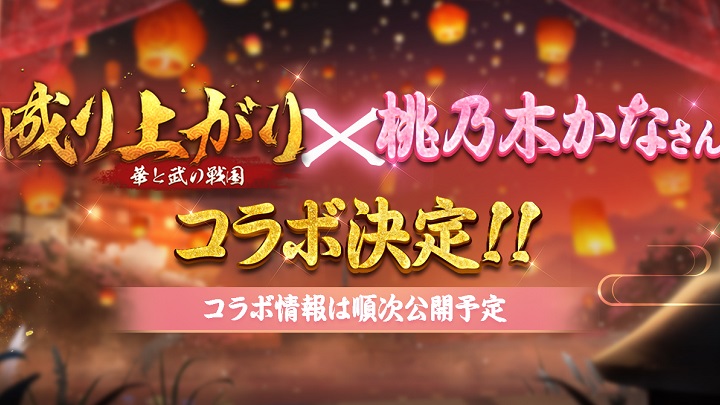 この夏、「桃乃木かな」さんとのコラボが決定！いつも通りのセクシーありのイベントに期待が高まる戦国成り上がりSLG！『成り上がり～華と武の戦国』の画像