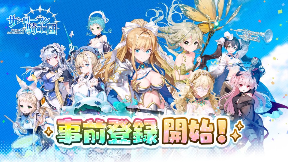 サンローラン騎士団 配信日と事前登録の情報