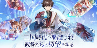 三国志アナザー 星将の願いの画像