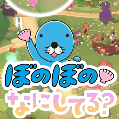 ぼのぼの なにしてる？（仮称）配信日と事前登録の情報の画像