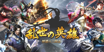 乱世の英雄～神速の三国志～　配信日と事前登録の情報の画像