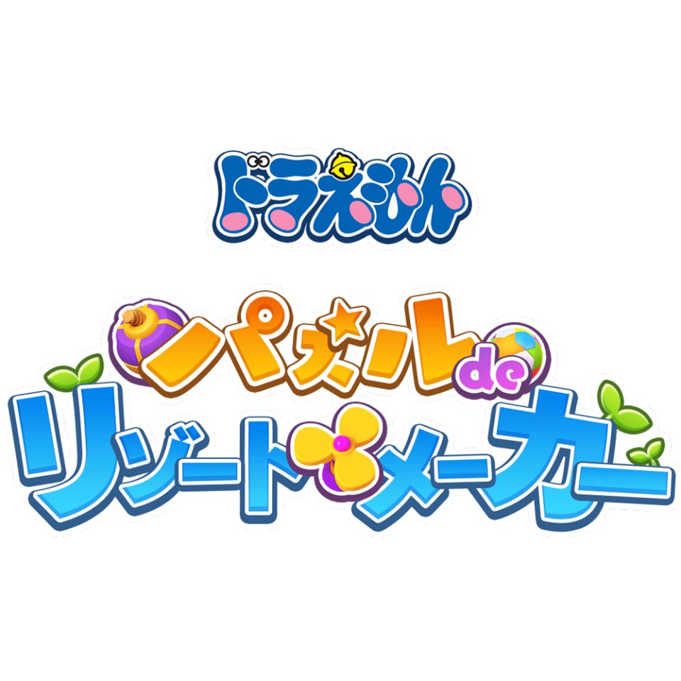 ドラえもん パズルdeリゾートメーカー 配信日と事前登録の情報の画像