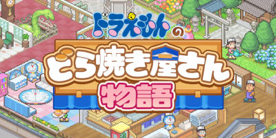 ドラえもんのどら焼き屋さん物語　配信日と事前登録の情報の画像