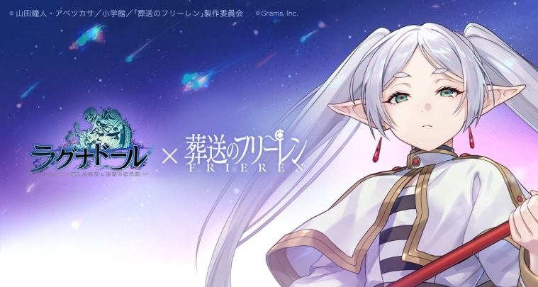 TVアニメ化した「葬送のフリーレン」コラボ開催！URキャラ「フリーレン」が登場した魑魅魍魎が跋扈(ばっこ)するRPG『ラグナドール 妖しき皇帝と終焉の夜叉姫』の画像