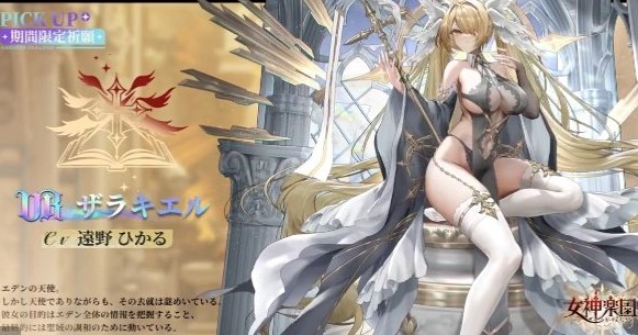 えっちなレオタード風ドレスの限定女神「ザラキエル（CV：遠野ひかる）」が登場！美しい女神がいっぱいの育成RPG『女神楽園 ガーデス・パラダイス』の画像