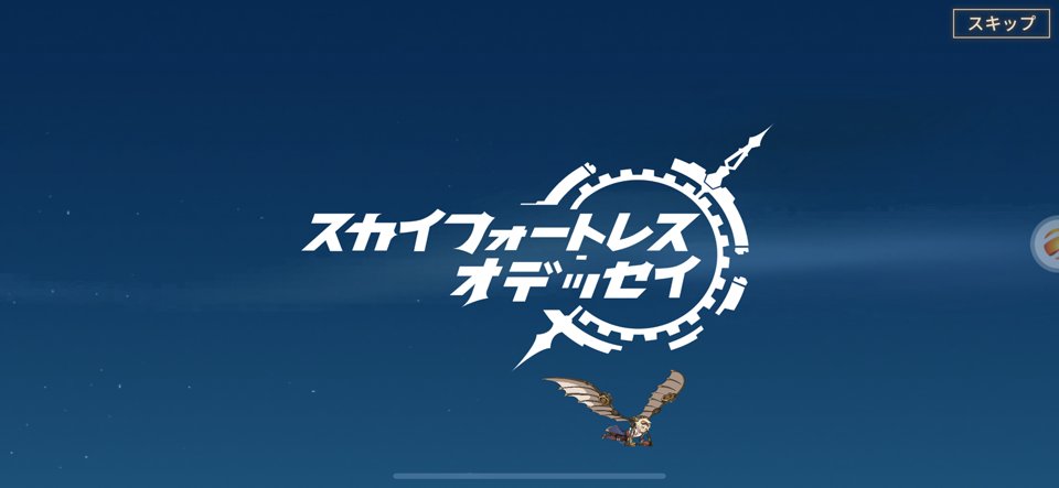 スカイフォートレス-オデッセイ