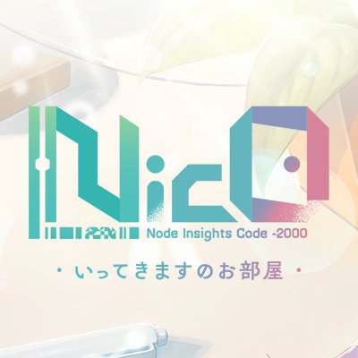 NicO ・いってきますのお部屋・ 配信日と事前登録の情報の画像