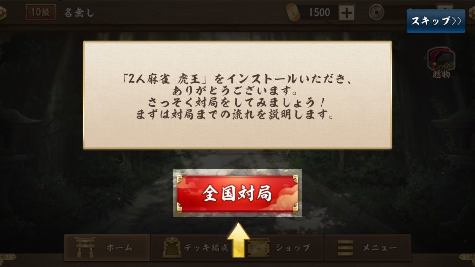 2人麻雀 虎王 レビュー画像